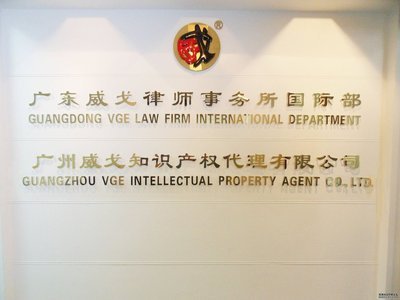 中山威戈知識產(chǎn)權(quán)代理 法律事務(wù)與市場營銷的雙重護航