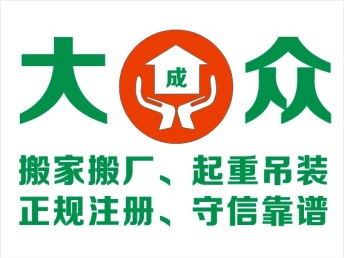 圖 廣州大成眾搬家公司 守信靠譜 自建物流車(chē)隊(duì) 廣州搬家